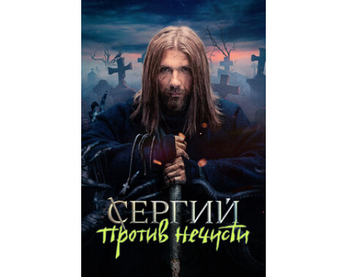 Сергий против нечисти смотреть онлайн