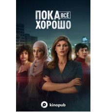 Пока всё хорошо