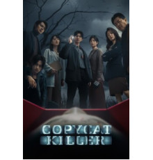 Убийца-подражатель