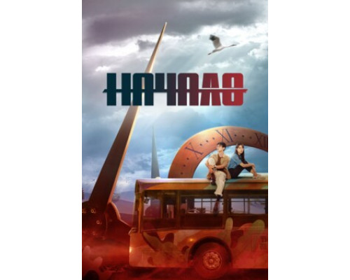 Начало смотреть онлайн