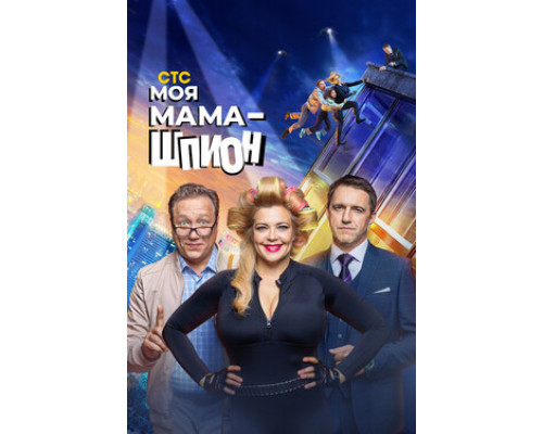 Моя мама — шпион смотреть онлайн