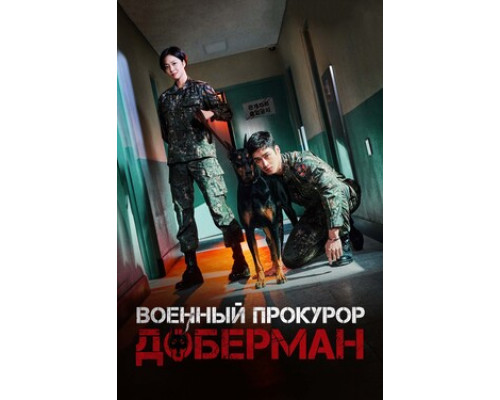 Военный прокурор Доберман смотреть онлайн
