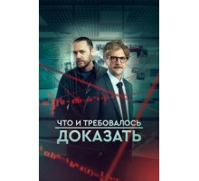 Что и требовалось доказать