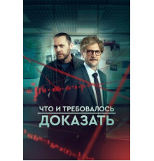 Что и требовалось доказать