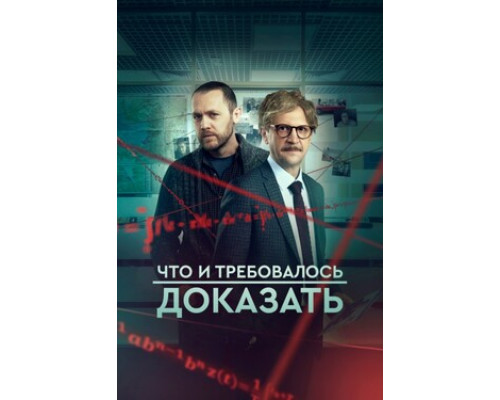 Что и требовалось доказать смотреть онлайн