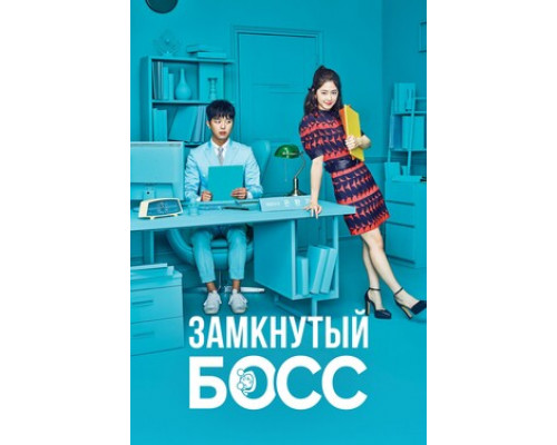 Замкнутый босс смотреть онлайн