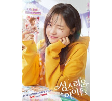 Небесный айдол