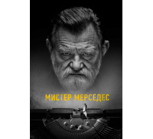 Мистер Мерседес