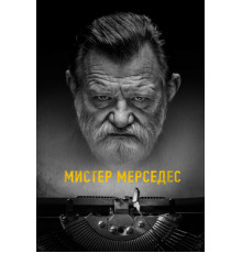 Мистер Мерседес