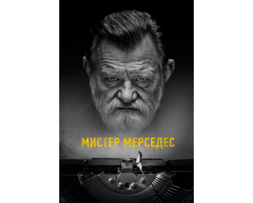 Мистер Мерседес смотреть онлайн