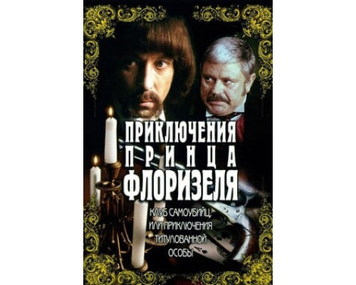 Приключения принца Флоризеля смотреть онлайн