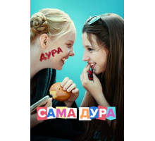 Сама дура