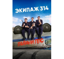 Экипаж 314