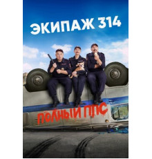Экипаж 314