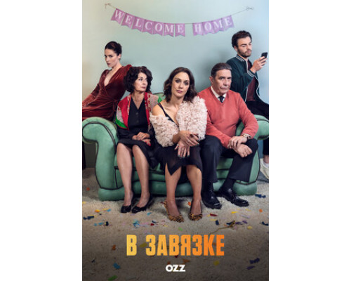 В завязке смотреть онлайн