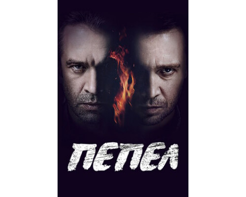Пепел смотреть онлайн