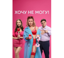 Хочу не могу!