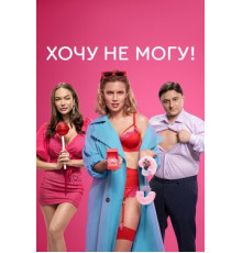Хочу не могу!