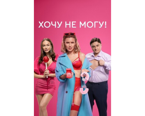 Хочу не могу! смотреть онлайн