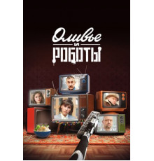 Оливье и роботы