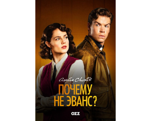 Почему не Эванс? смотреть онлайн
