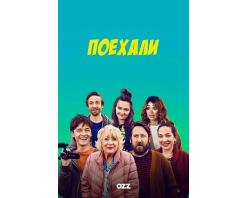 Поехали смотреть онлайн