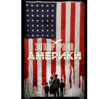 Заговор против Америки