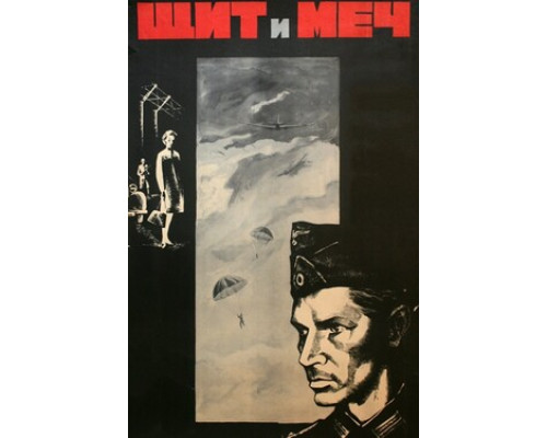 Щит и меч смотреть онлайн