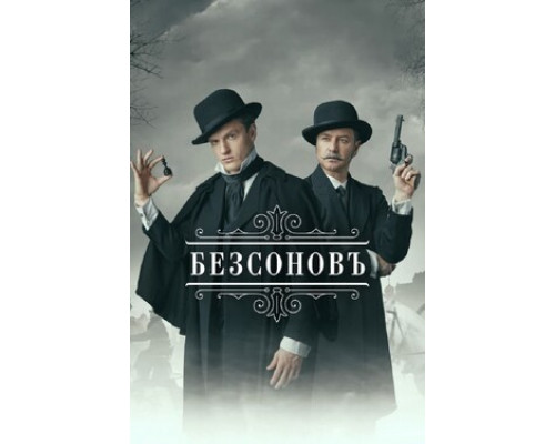 Безсоновъ смотреть онлайн
