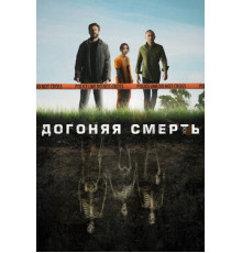 Догоняя смерть