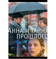 Анна и тайна прошлого
