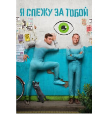 Я слежу за тобой