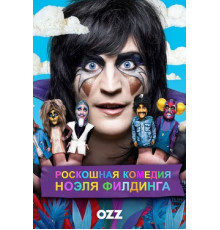 Роскошная комедия Ноэля Филдинга