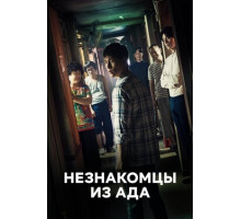 Незнакомцы из ада