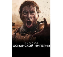 Восход Османской империи