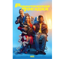 Романтическая поездка