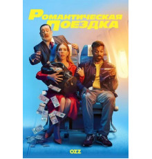 Романтическая поездка