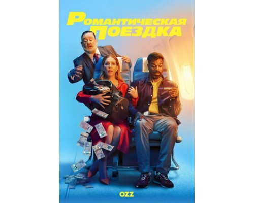 Романтическая поездка смотреть онлайн