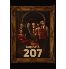 Комната 207