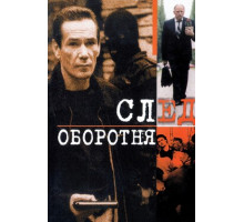 След оборотня