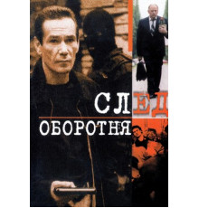 След оборотня