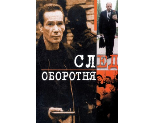 След оборотня смотреть онлайн