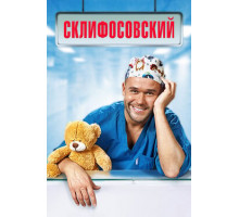 Склифосовский