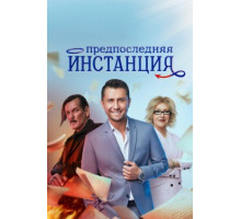 Предпоследняя инстанция