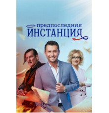 Предпоследняя инстанция