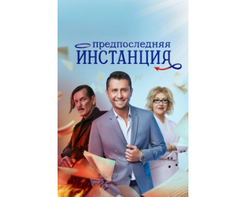 Предпоследняя инстанция смотреть онлайн