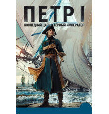 Петр I: Последний царь и первый император