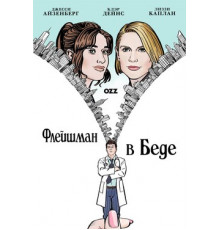 Флейшман в беде