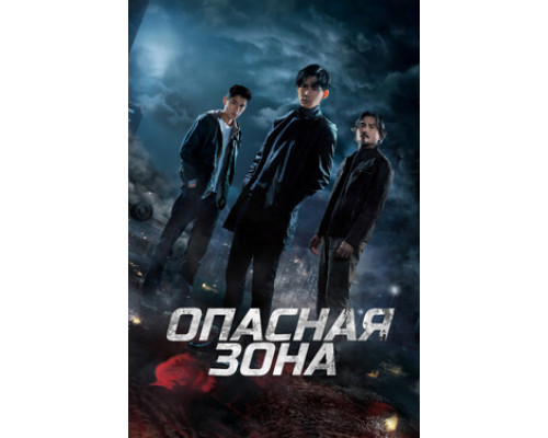 Опасная зона смотреть онлайн