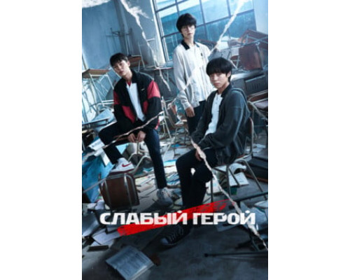Слабый герой смотреть онлайн